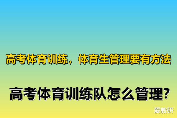 高考体育训练, 体育生管理要有方法, 高考体育训练队怎么管理?