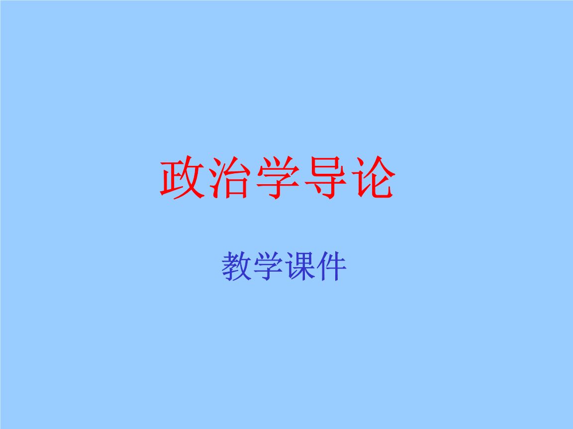 小鹿志愿|政治学专业详解! 就业发展前景如何?