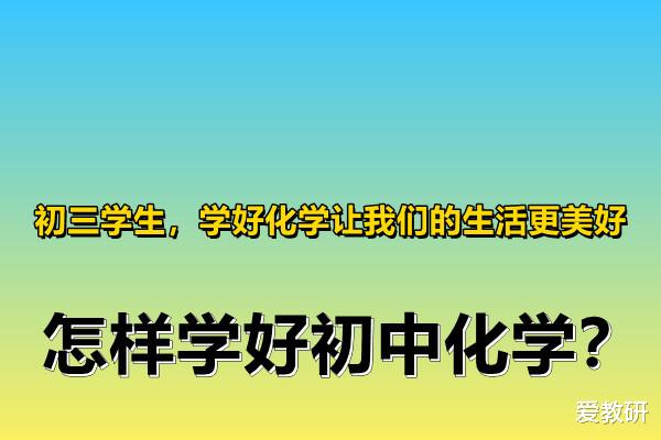 初三学生, 学好化学让我们的生活更美好, 怎样学好初中化学?