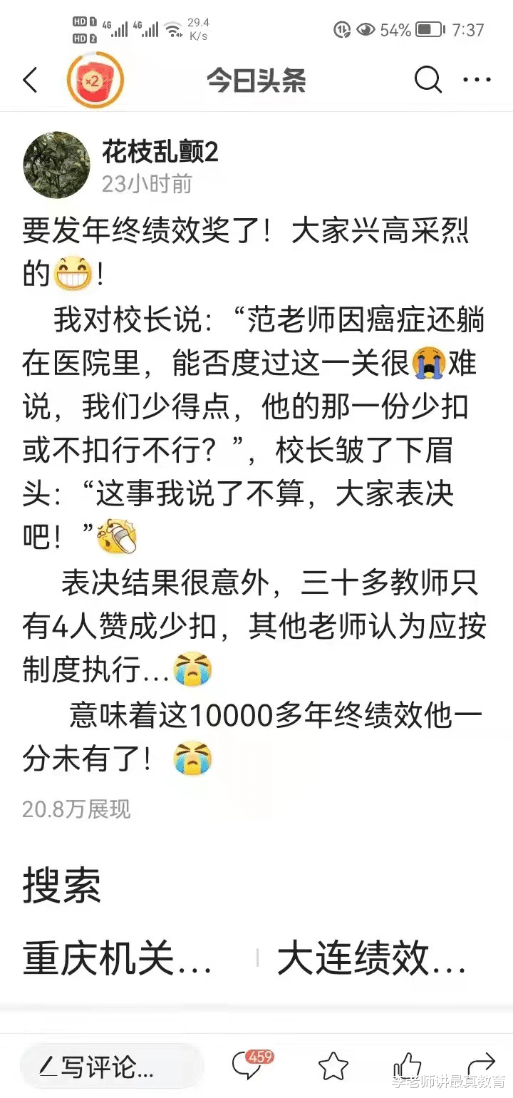 老师患癌请假一个月被扣掉年终绩效, 学校已经失去了人情味!