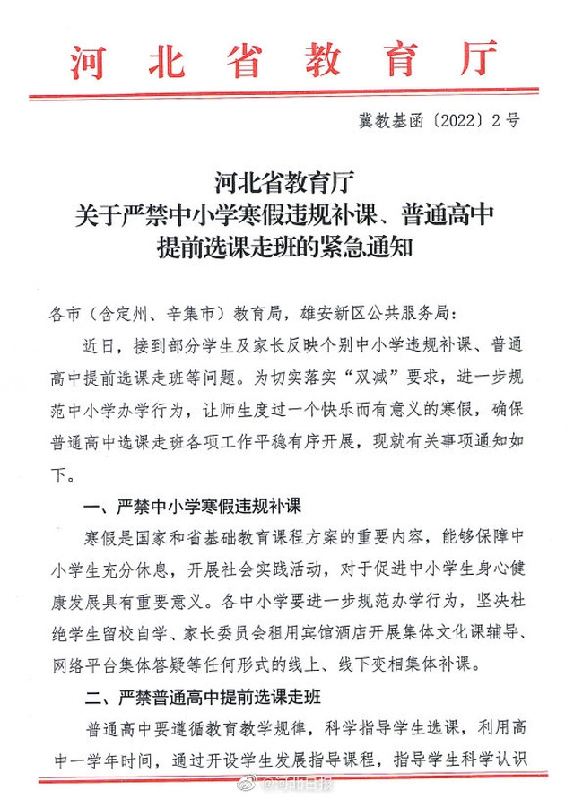 河北教育厅严禁中小学寒假违规补课，河北教育厅严禁普通高中提前选课走班