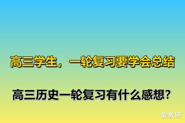 高三学生, 一轮复习要学会总结, 高三历史一轮复习有什么感想?