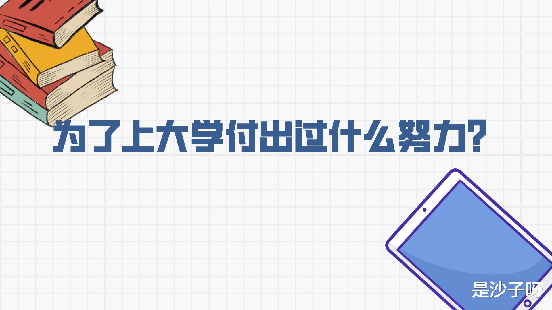 分班成绩从46名到高考第6名的我, 为了上大学付出过什么努力?