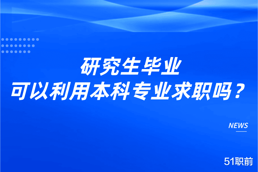 本硕专业相差较大, 可以利用本科专业来找工作吗?