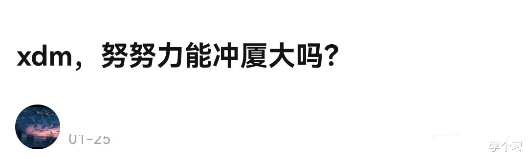 高三模考这个成绩, 努努力, 能冲一下“厦门大学”吗?