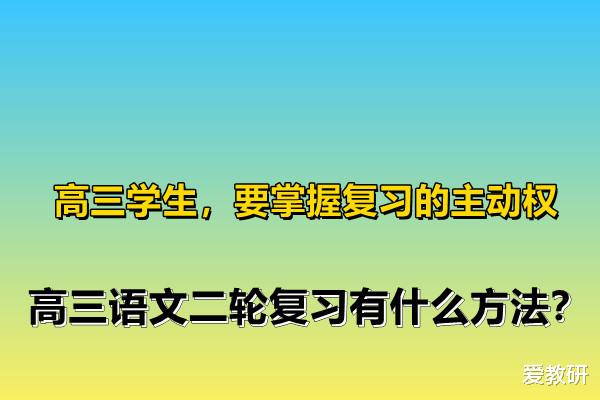 高三学生, 要掌握复习的主动权, 高三语文二轮复习有什么方法?