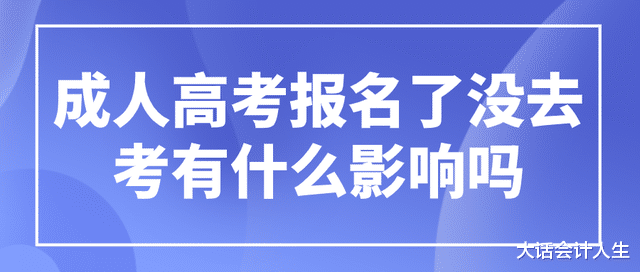 成人高考报名了没去考有什么影响吗?