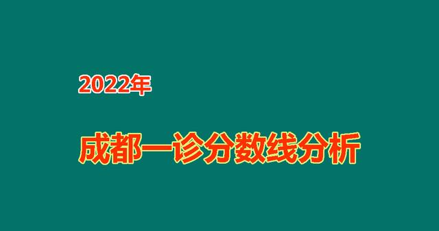 2022年成都一诊数据公布, 近四年数据对比详解, 上线率稳定如常