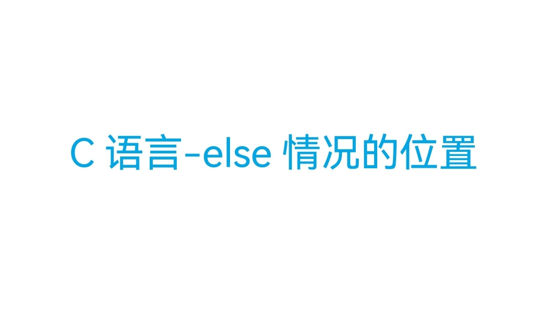 C语言-else情况的位置