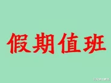 怎么看学校安排老师假期值班的问题, 老教师: 没有必要过分解读