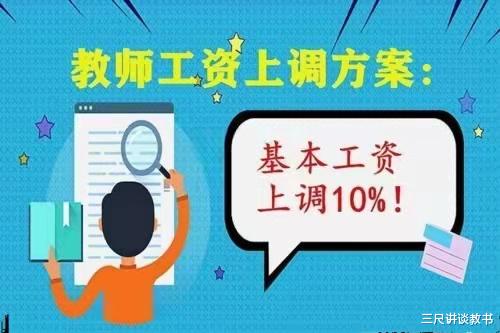 教师工资的增资部分已经补发到位, 老师说: 还是饶不过职称这道坎