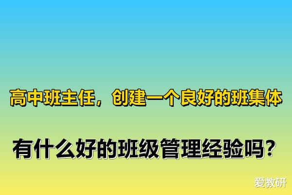 
班主任, 创建一个良好的班集体, 有什么好的班级管理经验吗?