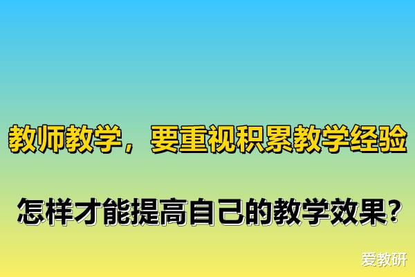 教师教学, 要重视积累教学经验, 怎样才能提高自己的教学效果?