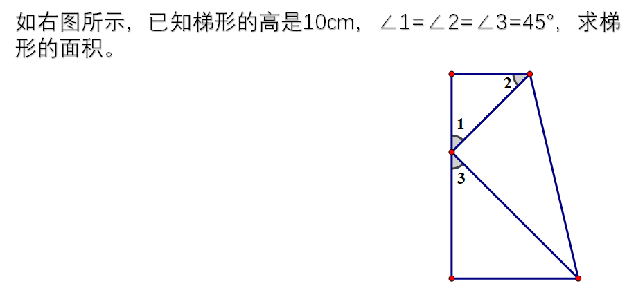 面积问题: 求这个梯形的面积