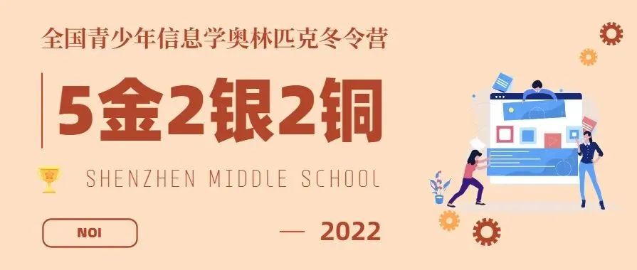 5金2银2铜! 深中学子闪耀全国青少年信息学奥林匹克冬令营