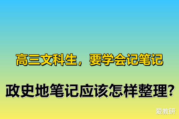 高三文科生, 要学会记笔记, 政史地笔记应该怎样整理?