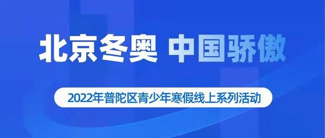 超羡慕! “双减”后, 普陀青少年的寒假生活简直太丰富!