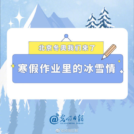 寒假作业里的冰雪情