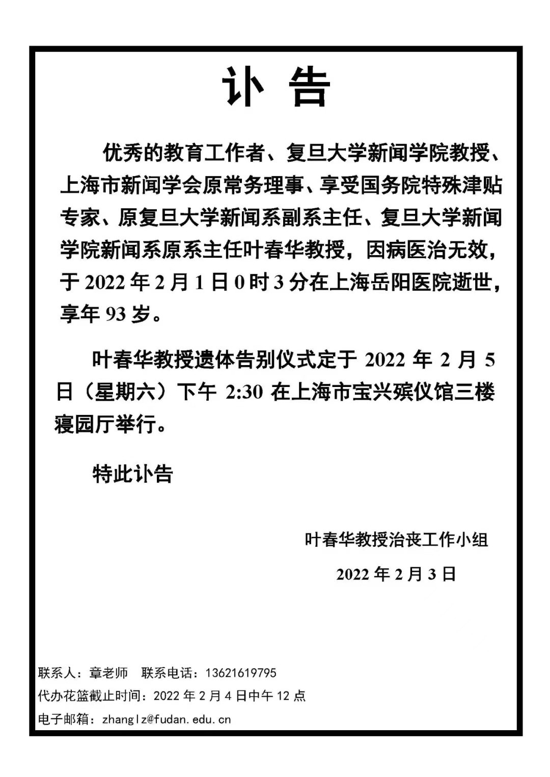 复旦大学教授叶春华逝世, 曾给学生和新闻爱好者写上千封信