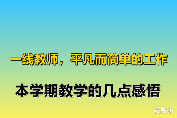 一线教师, 平凡而简单的工作, 本学期教学的几点感悟