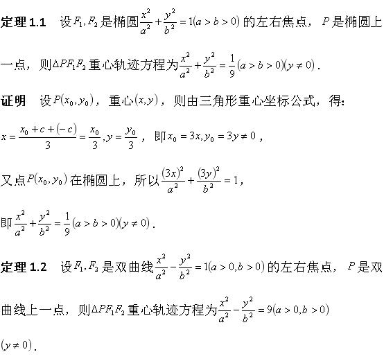 有心圆锥曲线焦点三角形“五心”轨迹方程与焦点三角形面积公式