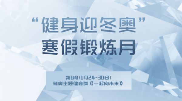 老师家长，中国教育报和北京教育学院联合推出的《世界冠军带你看冬奥》课程正式上线