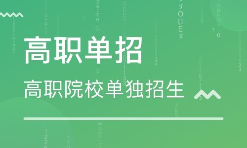 报名高职单招考试培训机构有用吗?