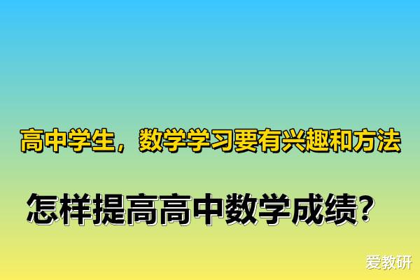 
学生, 数学学习要有兴趣和方法, 怎样提高
数学成绩?