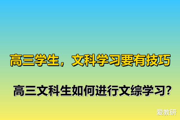 高三学生, 文科学习要有技巧, 高三文科生如何进行文综学习?