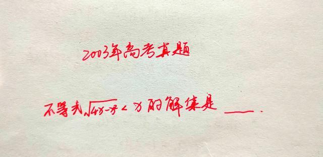 2003年高考数学真题, 解不等式, 这题不会考大学就难了