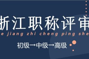 2022年浙江工程师职称-中级职称申报流程!