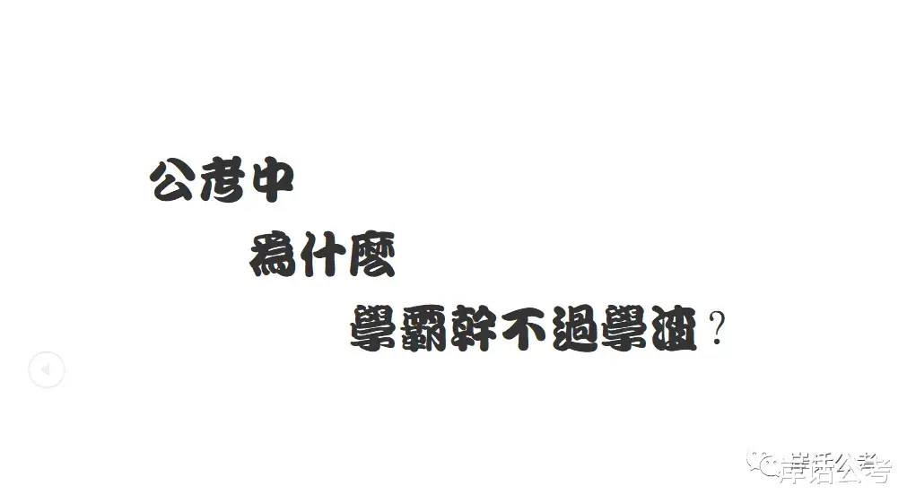 公考中为什么学霸干不过学渣?