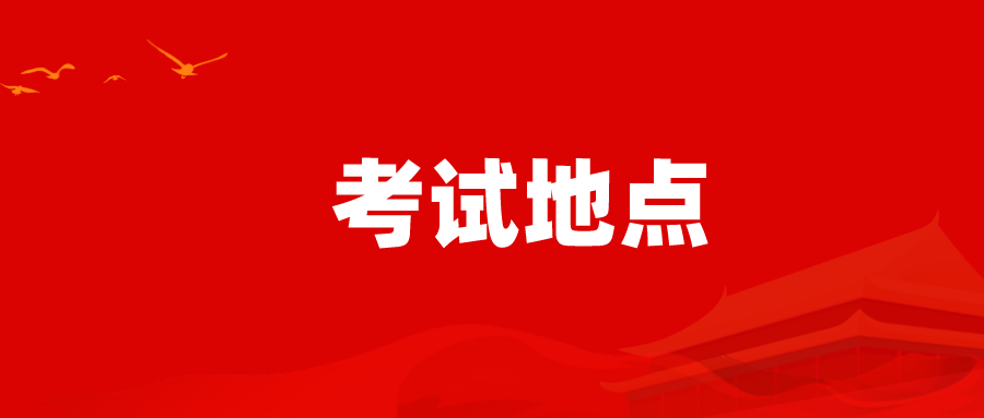 2022年江苏专转本考试地点