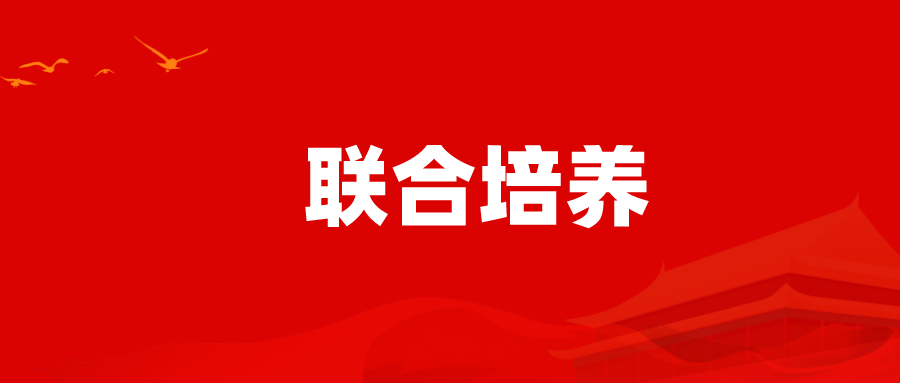 专转本联合培养院校情况一览