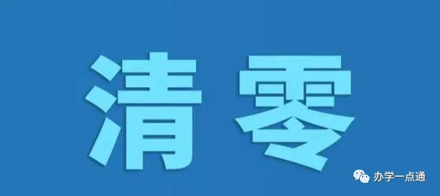 最新! 春节期间, 全国陆续有18地学科类培训机构清零