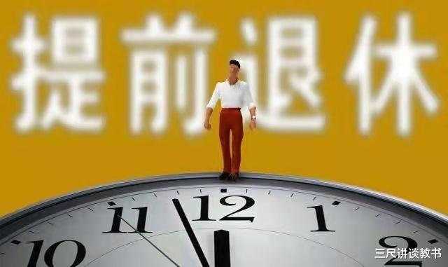 如果老师工作满三十年, 允许提前退休, 你会申请提前吗? 为什么?