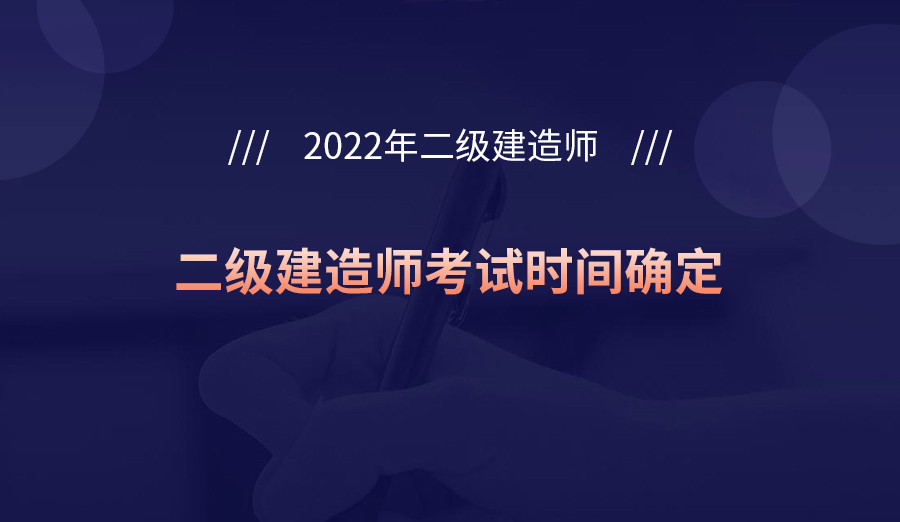 宁夏2022年二级建造师考试时间确定: 6月11日-12日