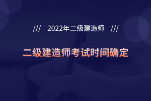 宁夏2022年二级建造师考试时间确定: 6月11日-12日