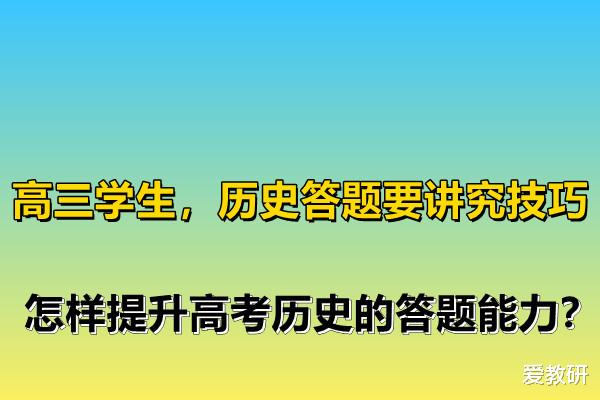 高三学生, 历史答题要讲究技巧, 怎样提升高考历史的答题能力?