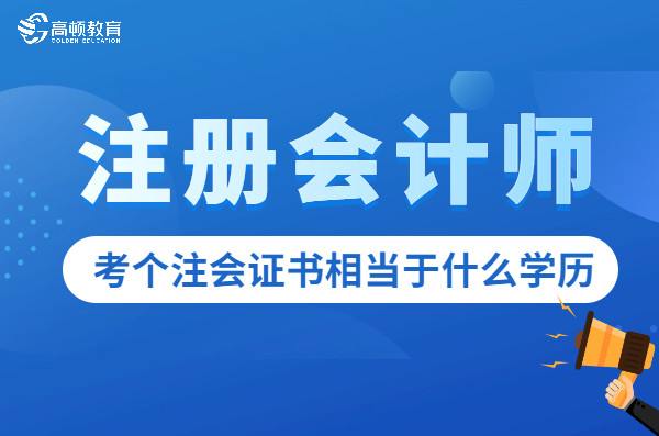 考注册会计师相当于什么学历难度?