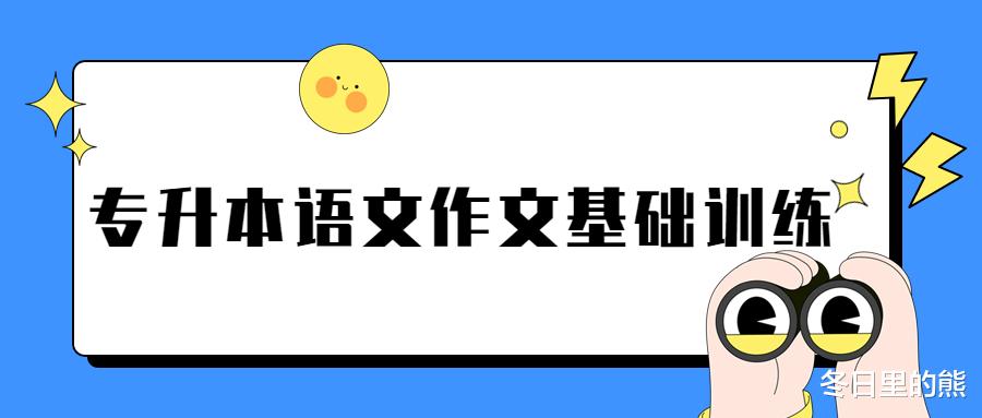 海南师范大学专升本-语文作文训练