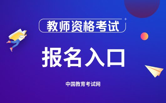 教师资格考试网上报名入口, 中小学教师资格考试网上报名入口