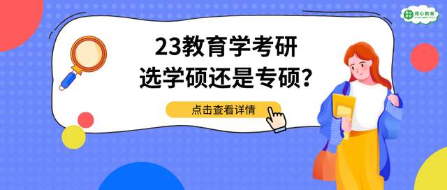 用心教育学考研|23教育学考研, 选专硕or学硕?