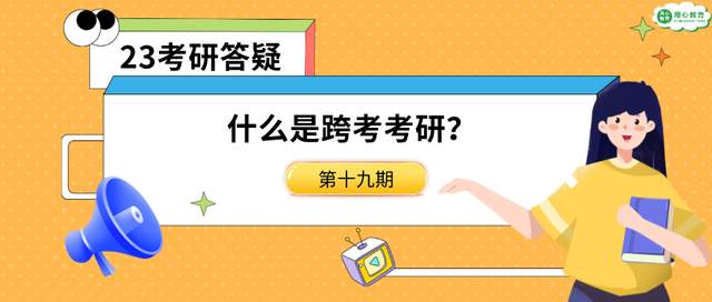 用心教育学考研|23答疑第十九期: 什么是跨考考研?