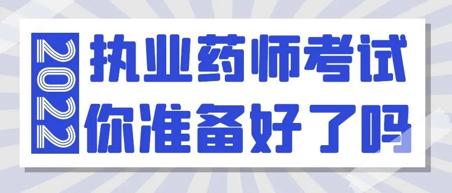 参加执业药师考试有难度的四类考生, 建议尽早复习!