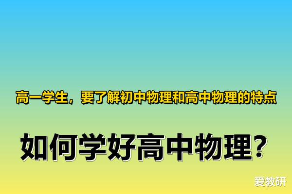 高一学生, 要了解初中物理和高中物理的特点, 如何学好高中物理?