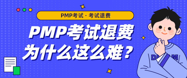 PMP考试退费为什么这么难?