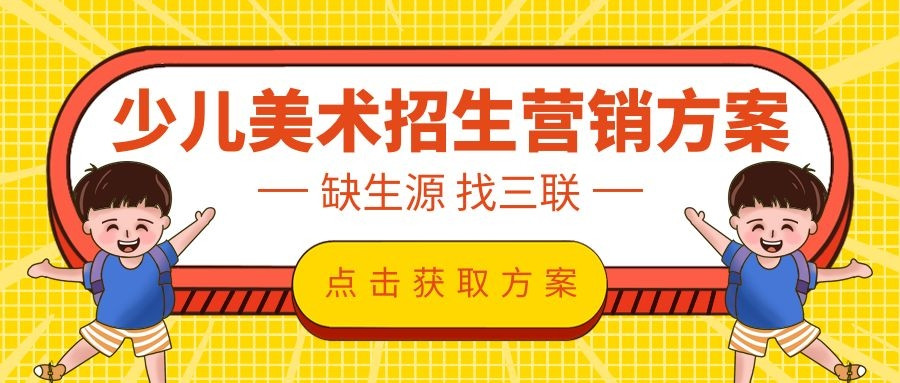 少儿美术招生营销方案这样设计, 长期都有稳定生源