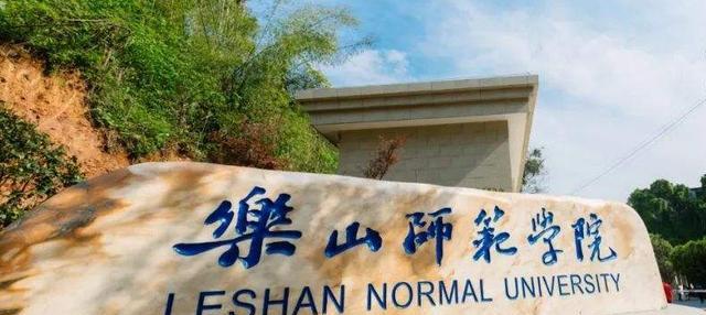 乐山师范学院: 生化环材专业毕业生升学率超20%, 专科月薪3450元