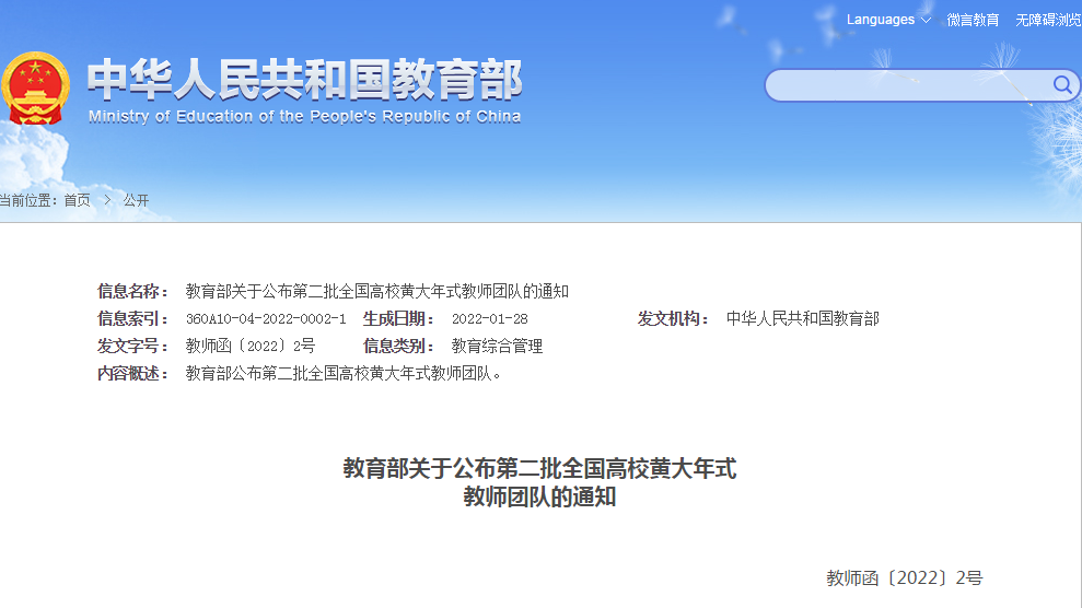 教育部公布第二批全国高校黄大年式教师团队, 快来看看有没有你的老师